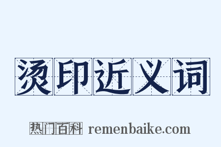 烫印近义词是什么意思的图片